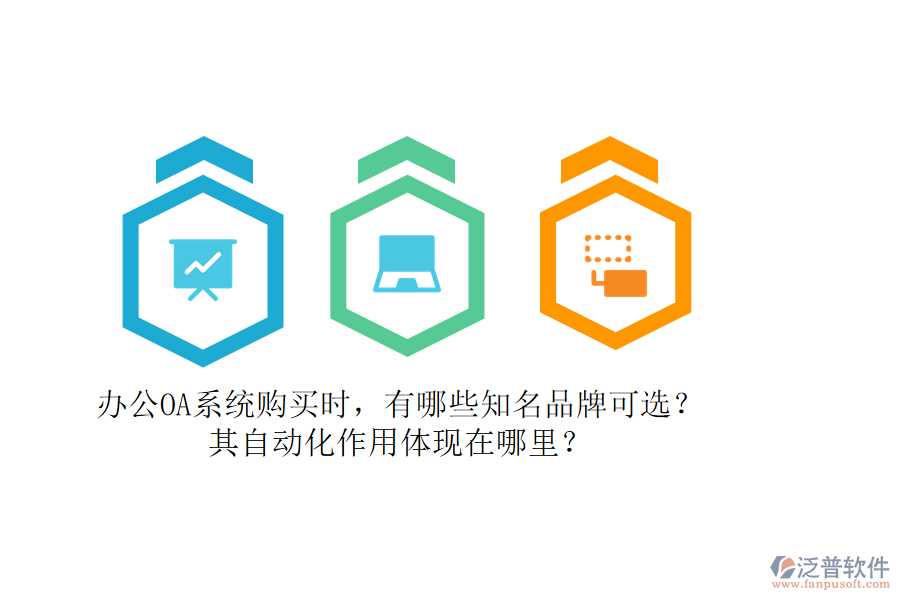 辦公OA系統(tǒng)購買時，有哪些知名品牌可選？其自動化作用體現(xiàn)在哪里？