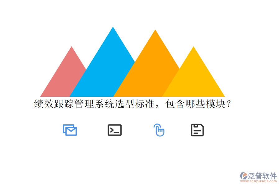 績(jī)效跟蹤管理系統(tǒng)選型標(biāo)準(zhǔn)，包含哪些模塊？
