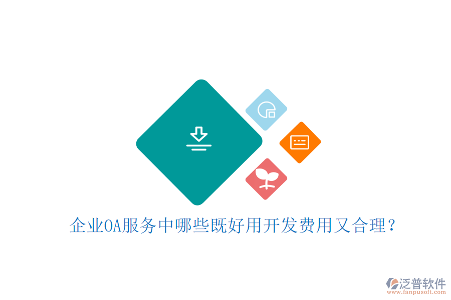  企業(yè)OA服務(wù)中哪些既好用開發(fā)費用又合理？
