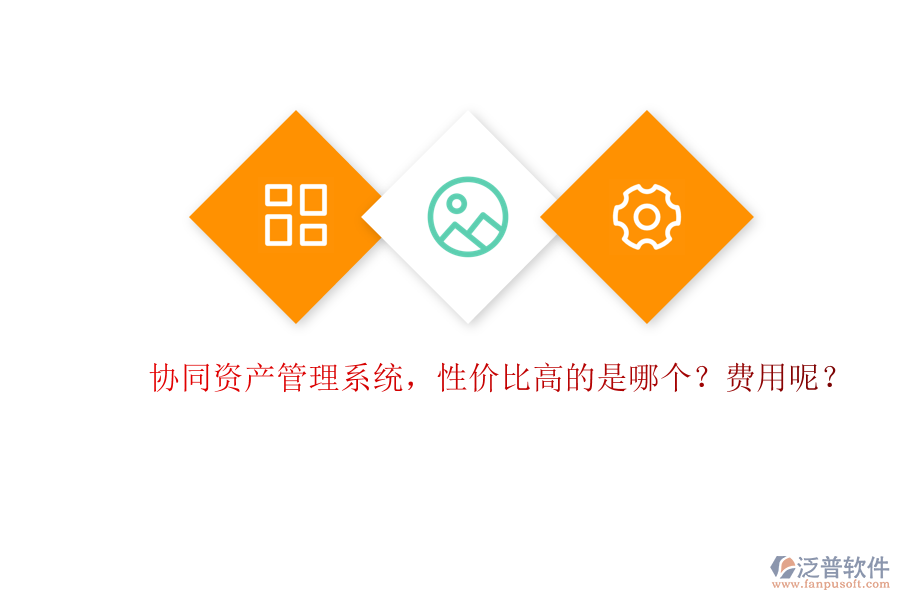 協(xié)同資產(chǎn)管理系統(tǒng)，性價比高的是哪個？費用呢？
