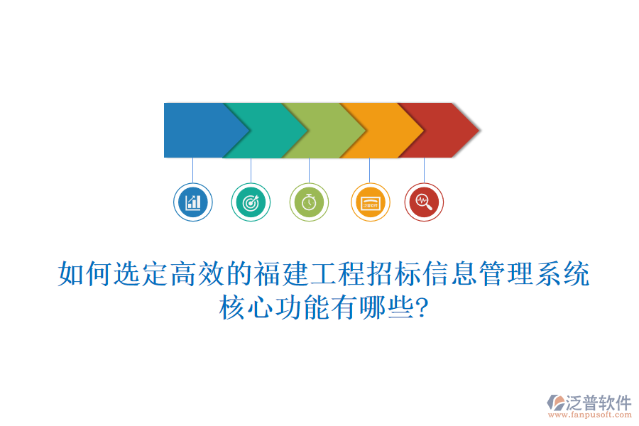 如何選定高效的福建工程招標信息管理系統(tǒng)，核心功能有哪些?