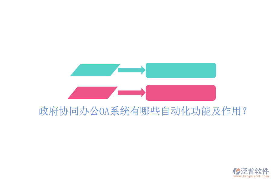  政府協(xié)同辦公OA系統(tǒng)有哪些自動(dòng)化功能及作用？
