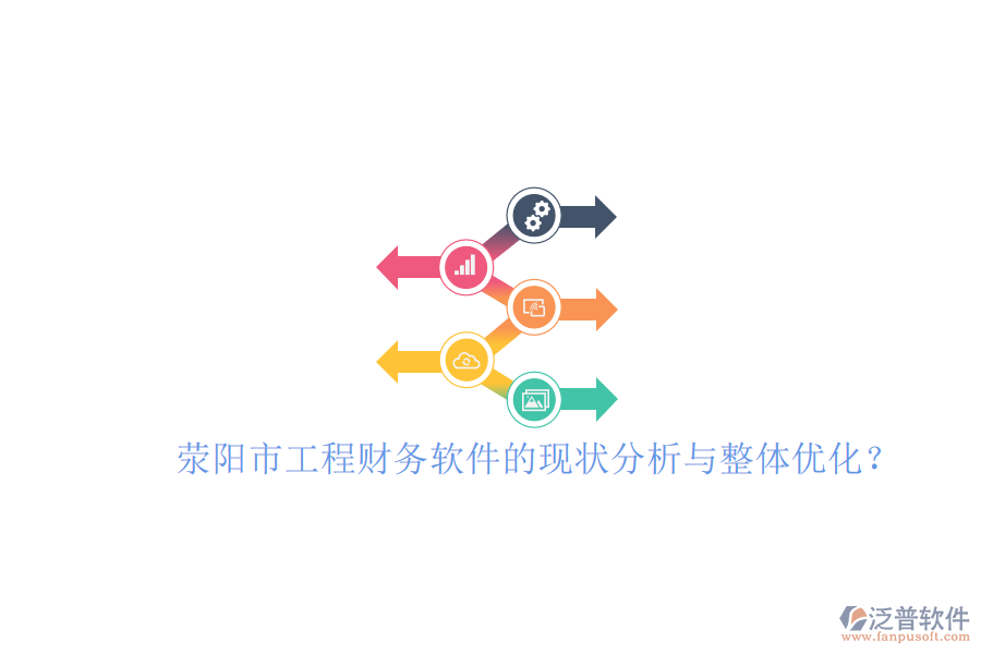 滎陽市工程財務軟件的現(xiàn)狀分析與整體優(yōu)化？