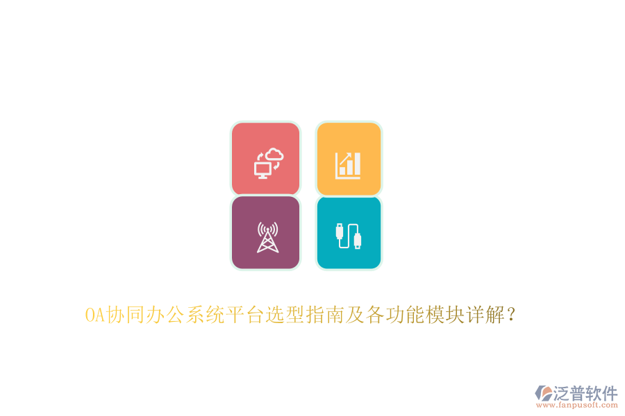 OA協(xié)同辦公系統(tǒng)平臺(tái)選型指南及各功能模塊詳解？