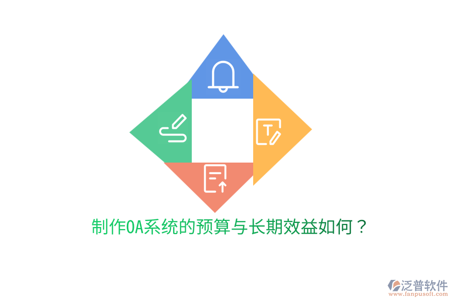  制作OA系統(tǒng)的預(yù)算與長(zhǎng)期效益如何？