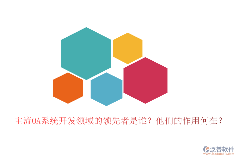 主流OA系統(tǒng)開發(fā)領(lǐng)域的領(lǐng)先者是誰？他們的作用何在？
