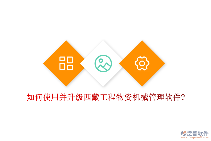 如何使用并升級西藏工程物資機(jī)械管理軟件?