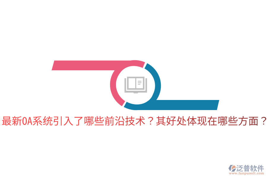  最新OA系統(tǒng)引入了哪些前沿技術(shù)？其好處體現(xiàn)在哪些方面？