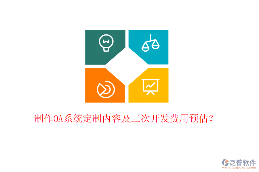  制作OA系統(tǒng)定制內(nèi)容及二次開發(fā)費(fèi)用預(yù)估？