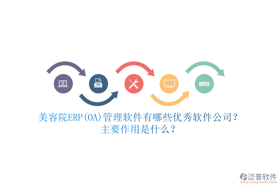 美容院ERP(OA)管理軟件有哪些優(yōu)秀軟件公司？主要作用是什么？