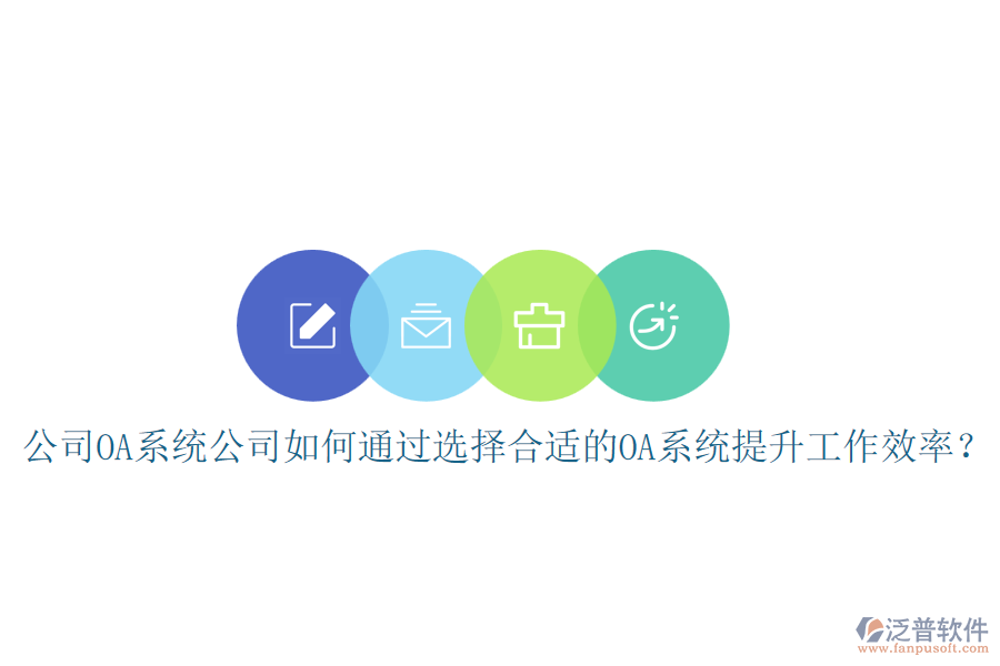 公司OA系統(tǒng)公司如何通過選擇合適的OA系統(tǒng)提升工作效率？
