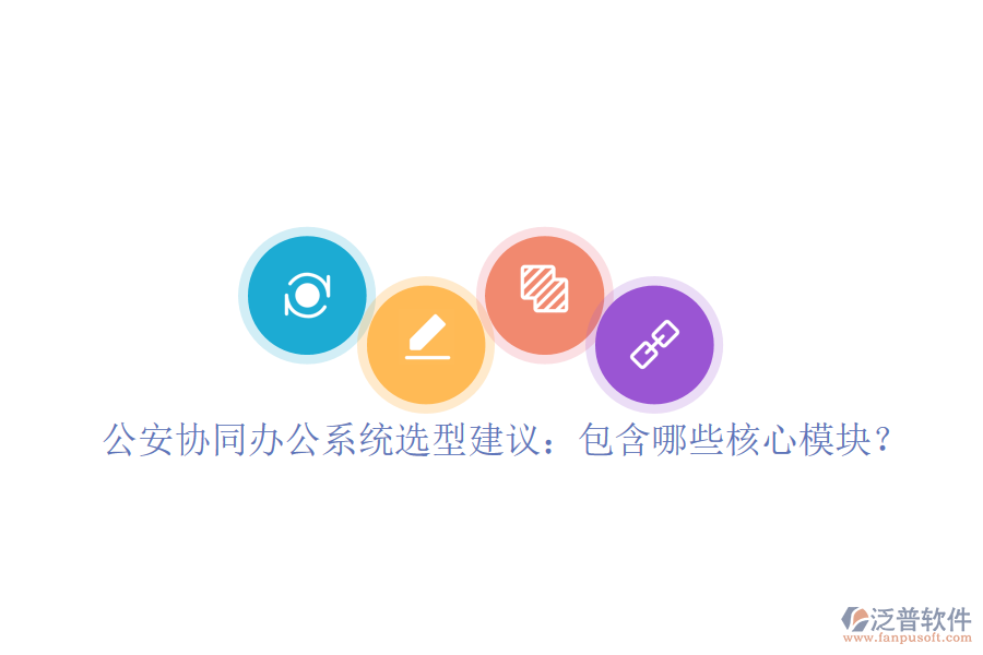  公安協(xié)同辦公系統(tǒng)選型建議：包含哪些核心模塊？