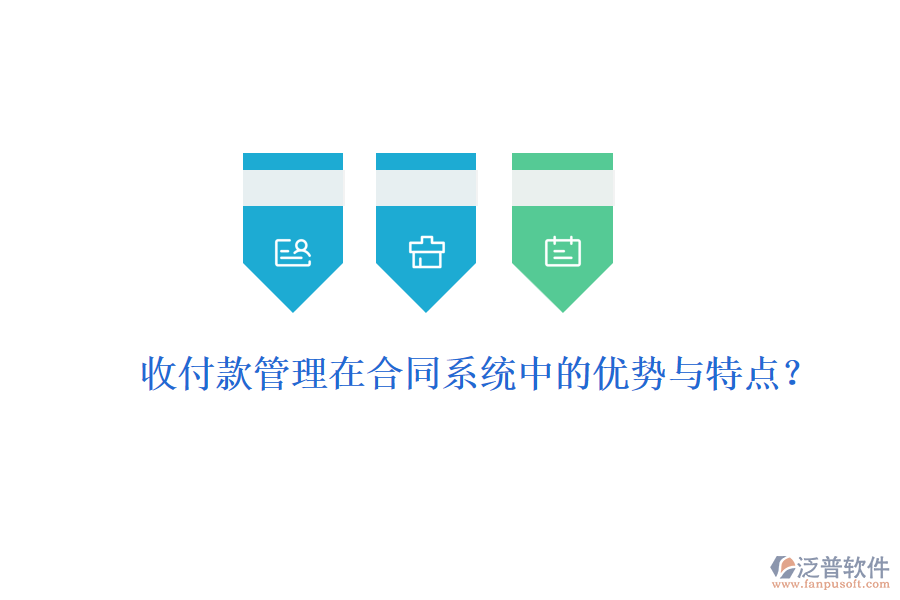 收付款管理在合同系統(tǒng)中的優(yōu)勢與特點？