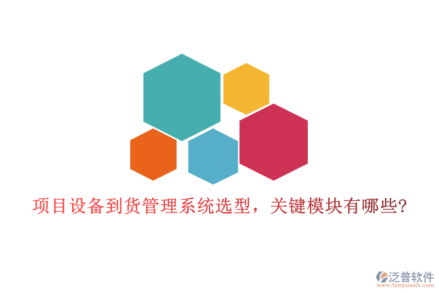 項(xiàng)目設(shè)備到貨管理系統(tǒng)選型，關(guān)鍵模塊有哪些?