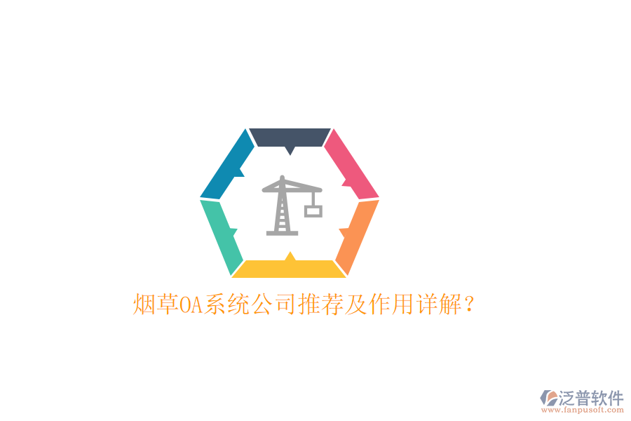  煙草OA系統(tǒng)公司推薦及作用詳解？