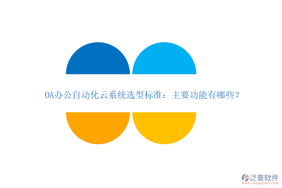 OA辦公自動化云系統(tǒng)選型標(biāo)準：主要功能有哪些？