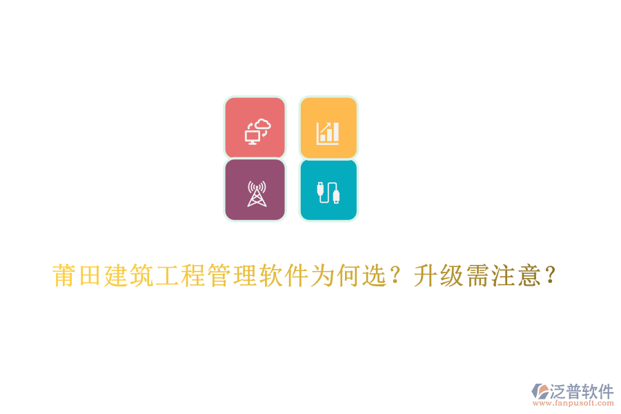 莆田建筑工程管理軟件為何選？升級需注意？
