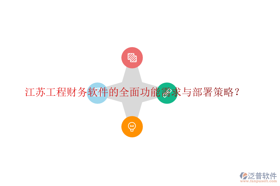 江蘇工程財(cái)務(wù)軟件的全面功能需求與部署策略？