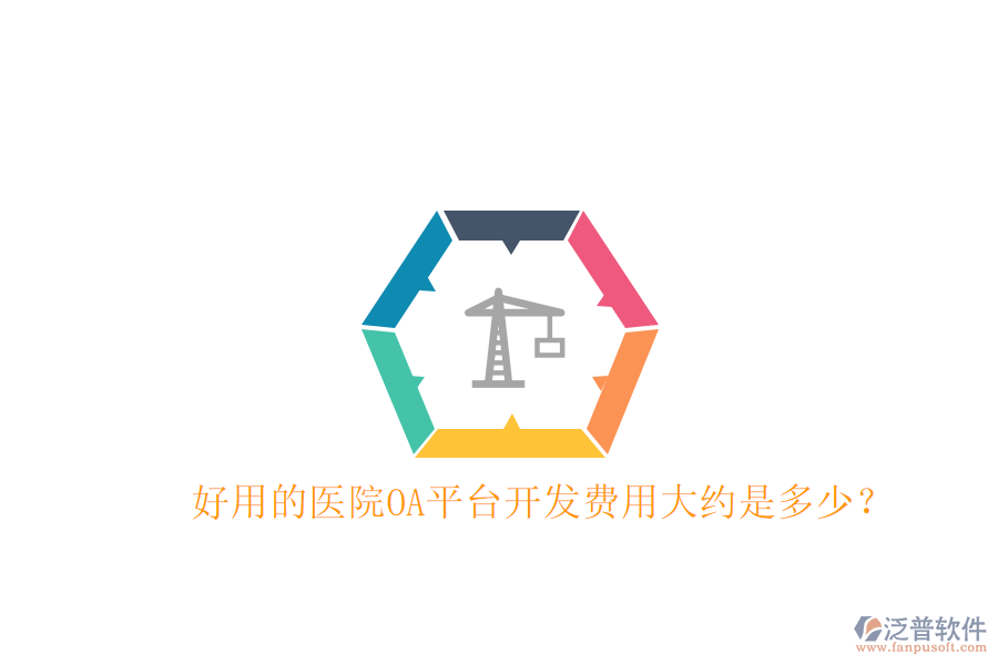  好用的醫(yī)院OA平臺開發(fā)費用大約是多少？