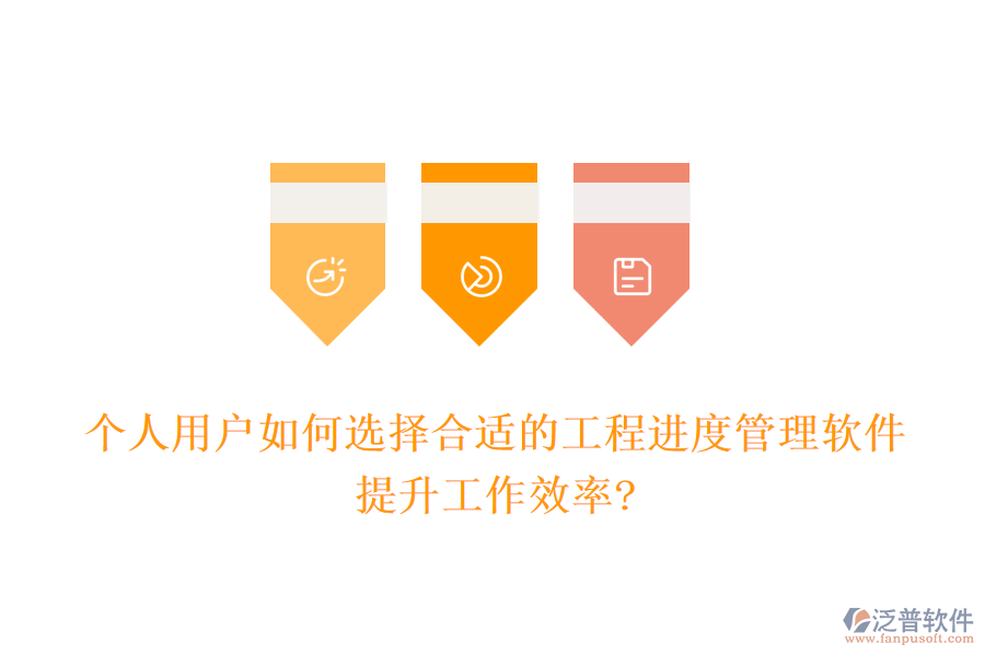 個人用戶如何選擇合適的工程進(jìn)度管理軟件，提升工作效率?