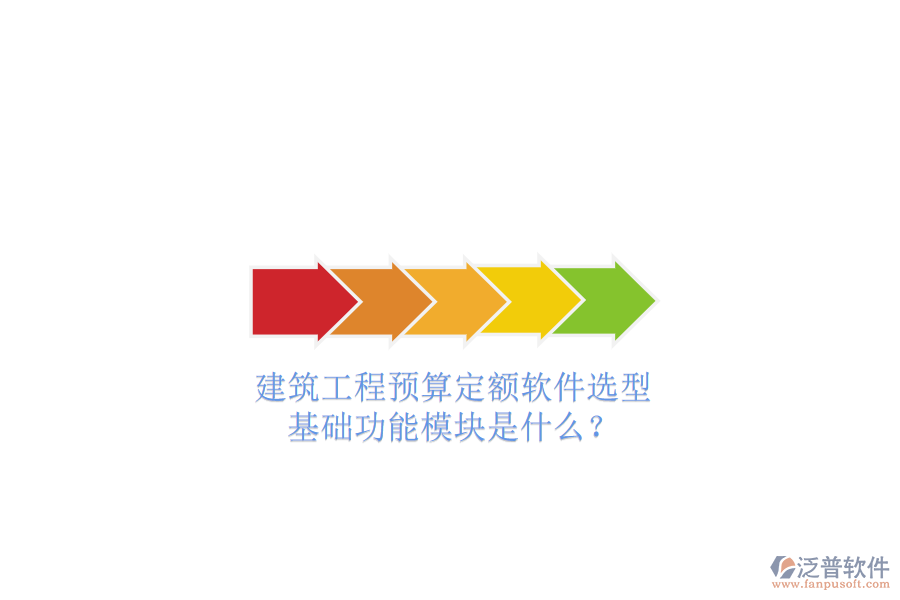 建筑工程預(yù)算定額軟件選型，基礎(chǔ)功能模塊是什么?