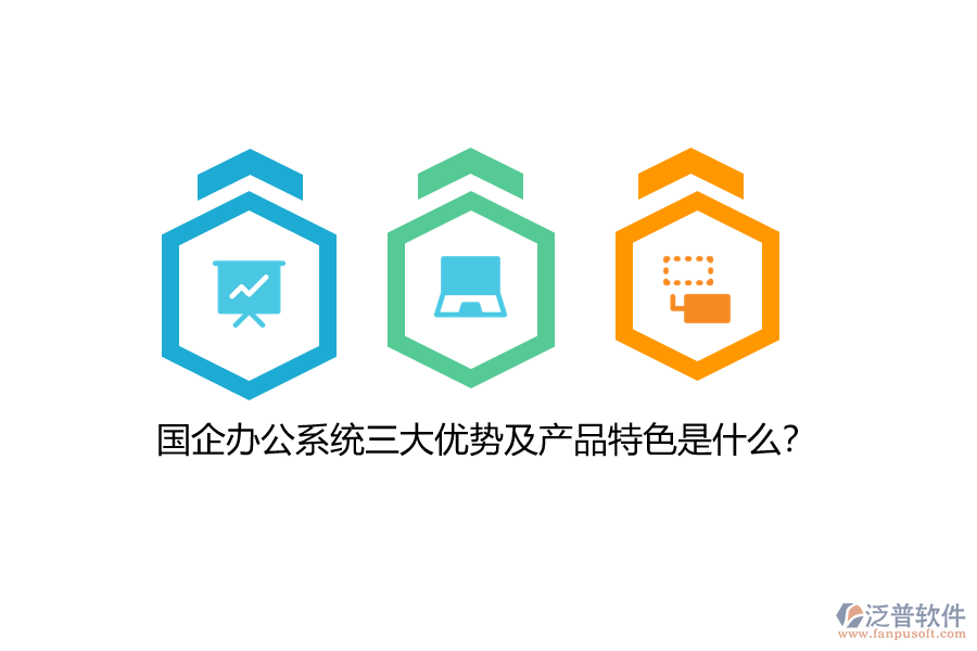 國企辦公系統(tǒng)三大優(yōu)勢及產(chǎn)品特色是什么？