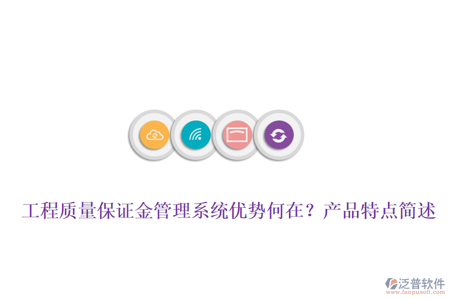 工程質(zhì)量保證金管理系統(tǒng)優(yōu)勢(shì)何在？產(chǎn)品特點(diǎn)簡(jiǎn)述