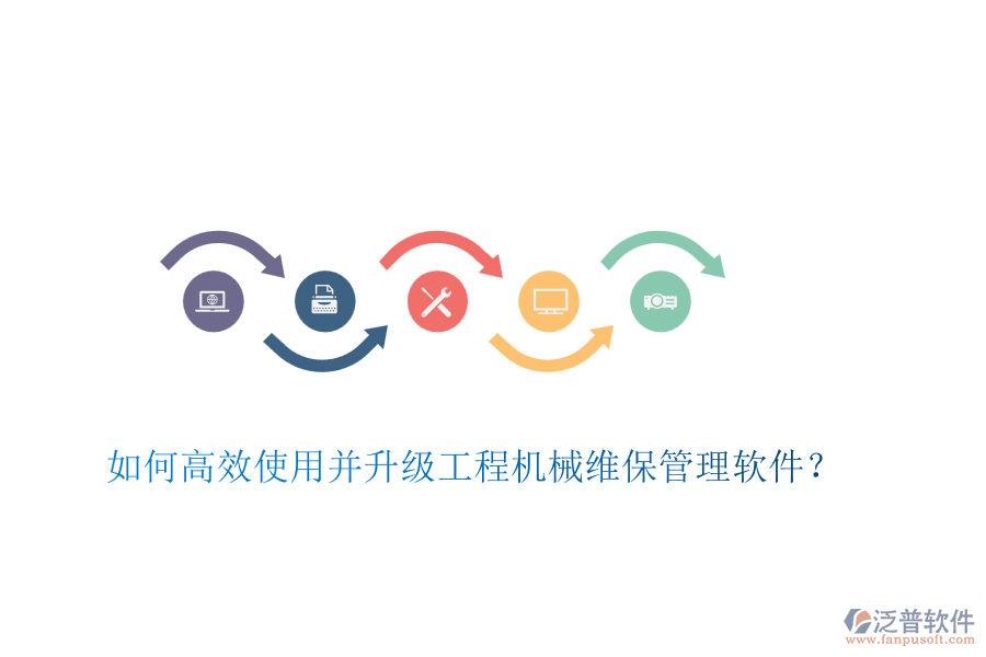 如何高效使用并升級(jí)工程機(jī)械維保管理軟件？