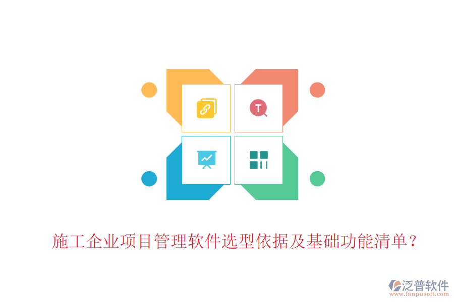 施工企業(yè)項目管理軟件選型依據(jù)及基礎功能清單？