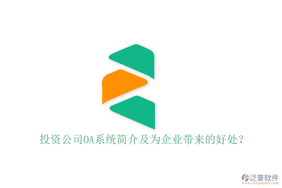 投資公司OA系統(tǒng)簡(jiǎn)介及為企業(yè)帶來的好處？