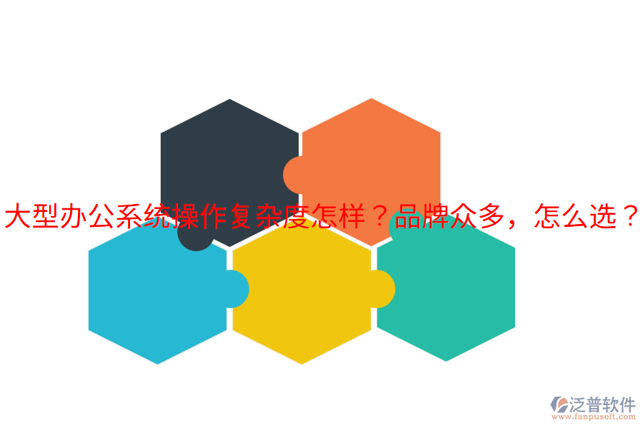  大型辦公系統(tǒng)操作復(fù)雜度怎樣？品牌眾多，怎么選？