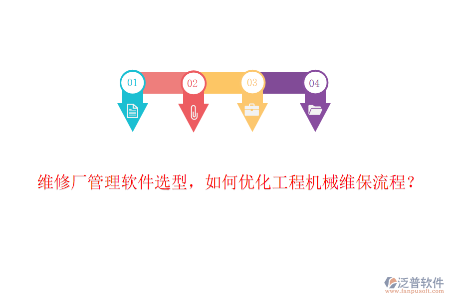 維修廠管理軟件選型，如何優(yōu)化工程機(jī)械維保流程？