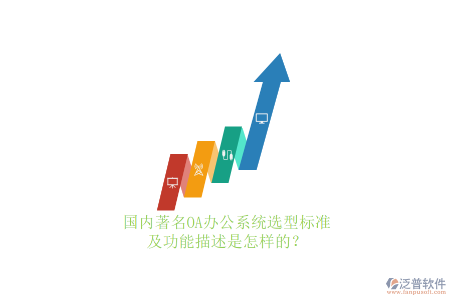 國內(nèi)著名OA辦公系統(tǒng)選型標(biāo)準(zhǔn)及功能描述是怎樣的？