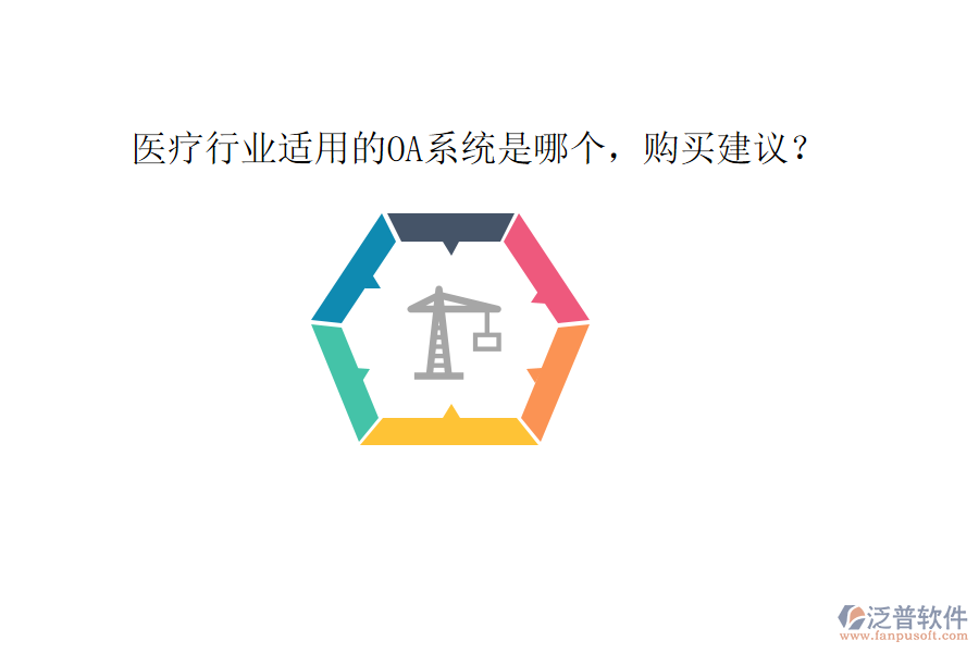  醫(yī)療行業(yè)適用的OA系統(tǒng)是哪個(gè)，購買建議？