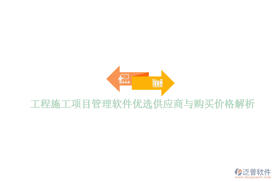 工程施工項(xiàng)目管理軟件優(yōu)選供應(yīng)商與購買價格解析