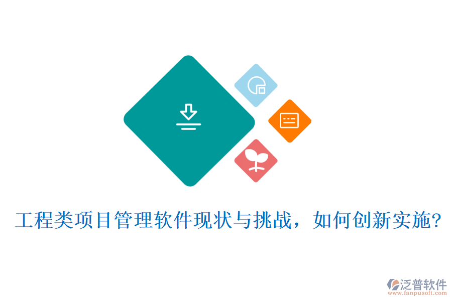 工程類項(xiàng)目管理軟件現(xiàn)狀與挑戰(zhàn)，如何創(chuàng)新實(shí)施?