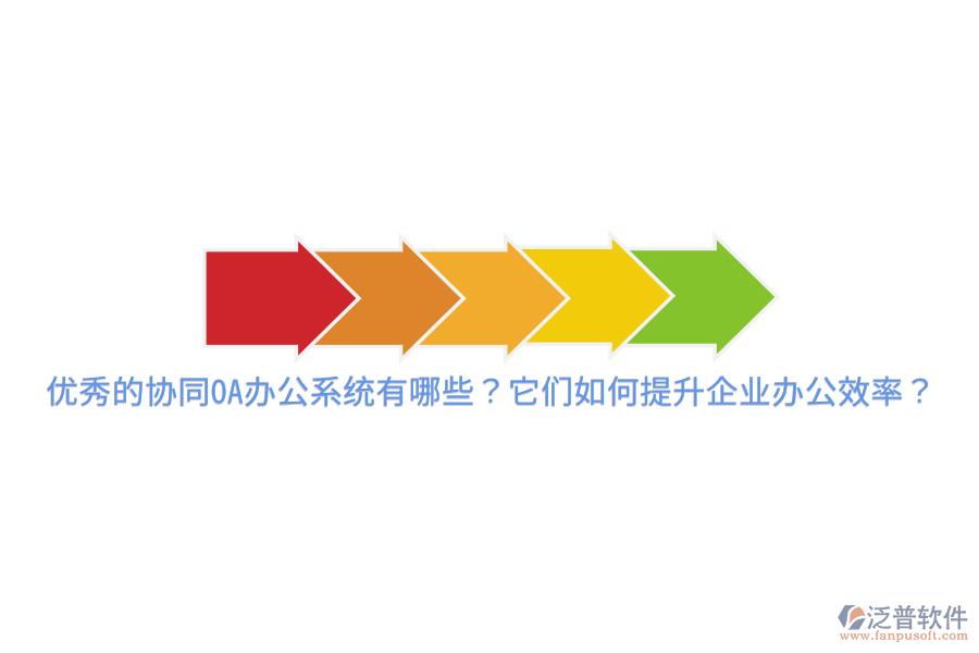 優(yōu)秀的協(xié)同OA辦公系統(tǒng)有哪些？它們?nèi)绾翁嵘髽I(yè)辦公效率？