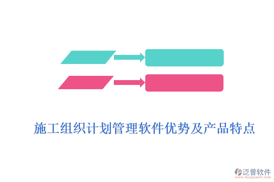 施工組織計(jì)劃管理軟件優(yōu)勢及產(chǎn)品特點(diǎn)