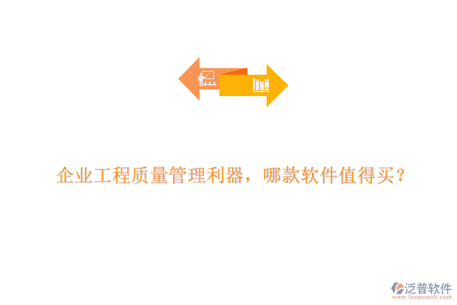 企業(yè)工程質(zhì)量管理利器，哪款軟件值得買(mǎi)?