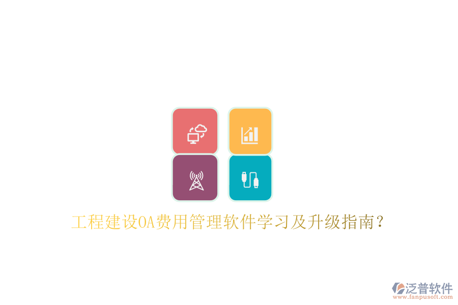 工程建設OA費用管理軟件學習及升級指南?