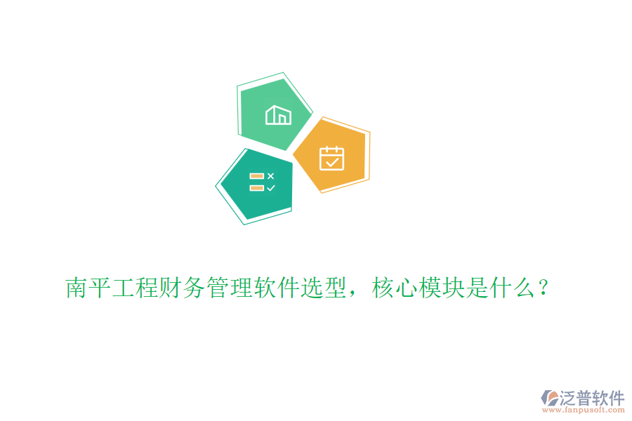 南平工程財(cái)務(wù)管理軟件選型，核心模塊是什么？