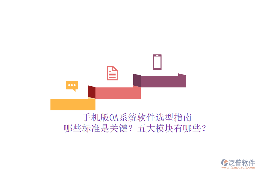 手機(jī)版OA系統(tǒng)軟件選型指南：哪些標(biāo)準(zhǔn)是關(guān)鍵？五大模塊有哪些？