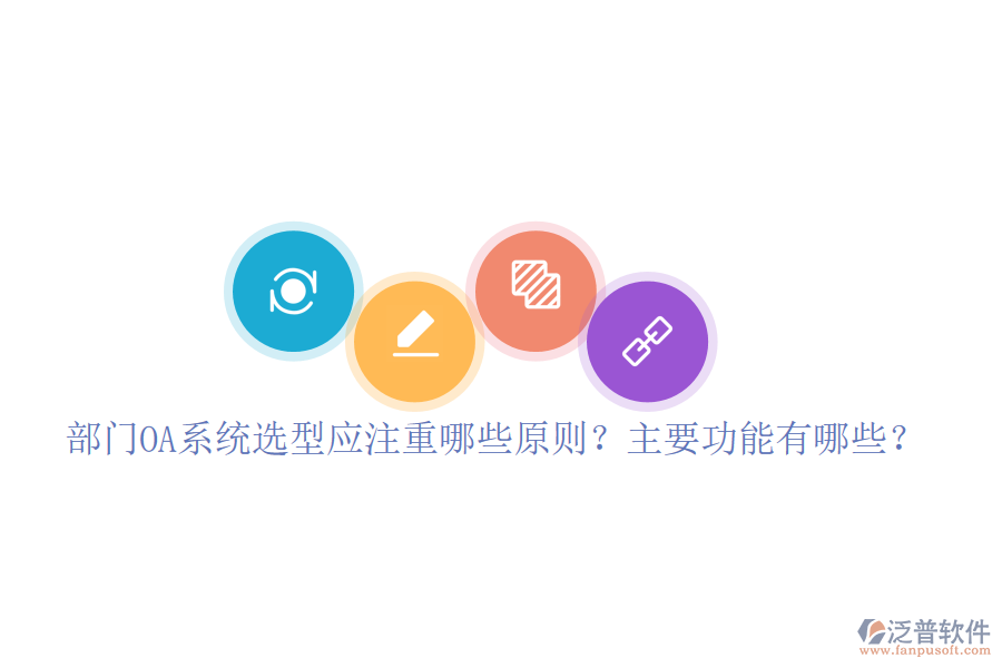  部門OA系統(tǒng)選型應(yīng)注重哪些原則？主要功能有哪些？