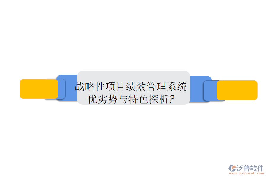 戰(zhàn)略性項(xiàng)目績效管理系統(tǒng)優(yōu)劣勢與特色探析?