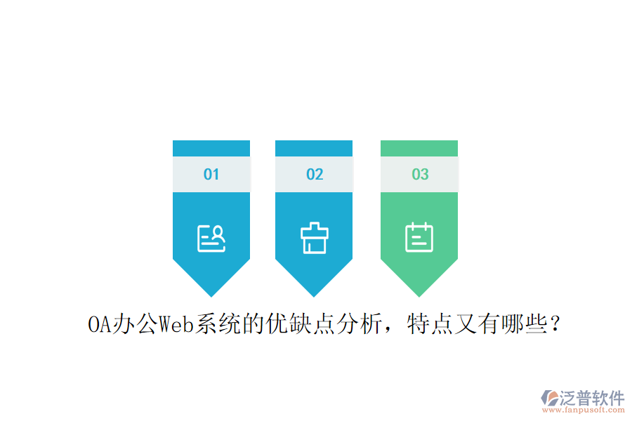  OA辦公Web系統(tǒng)的優(yōu)缺點(diǎn)分析，特點(diǎn)又有哪些？