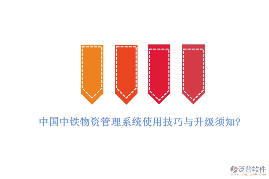 中國中鐵物資管理系統(tǒng)使用技巧與升級(jí)須知?