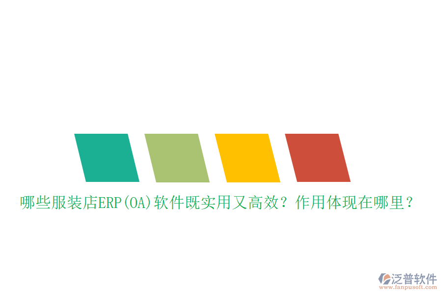 哪些服裝店ERP(OA）軟件既實(shí)用又高效？作用體現(xiàn)在哪里？
