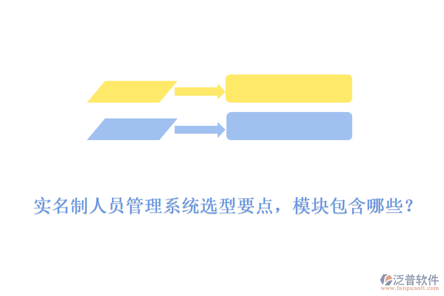 實名制人員管理系統(tǒng)選型要點，模塊包含哪些？