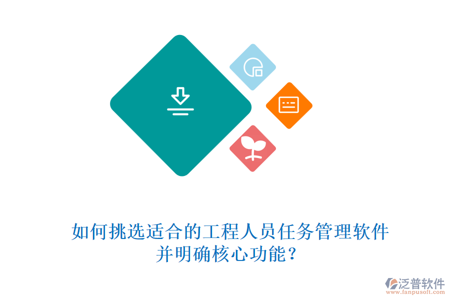 如何挑選適合的工程人員任務(wù)管理軟件，并明確核心功能?