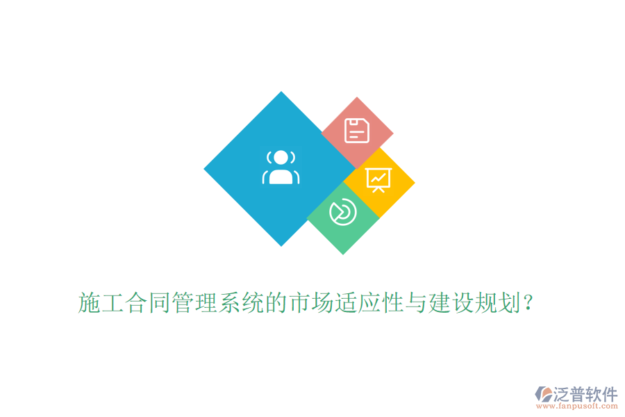施工合同管理系統(tǒng)的市場(chǎng)適應(yīng)性與建設(shè)規(guī)劃？